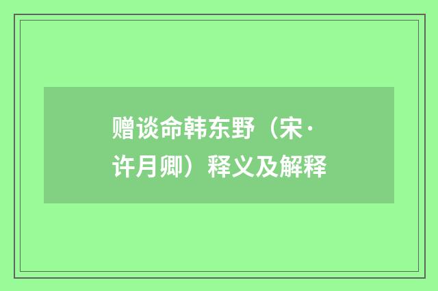 赠谈命韩东野（宋·许月卿）释义及解释