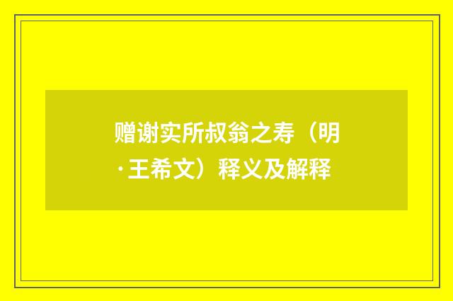 赠谢实所叔翁之寿（明·王希文）释义及解释