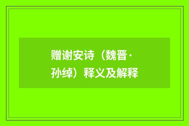 赠谢安诗（魏晋·孙绰）释义及解释