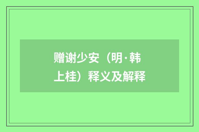 赠谢少安（明·韩上桂）释义及解释
