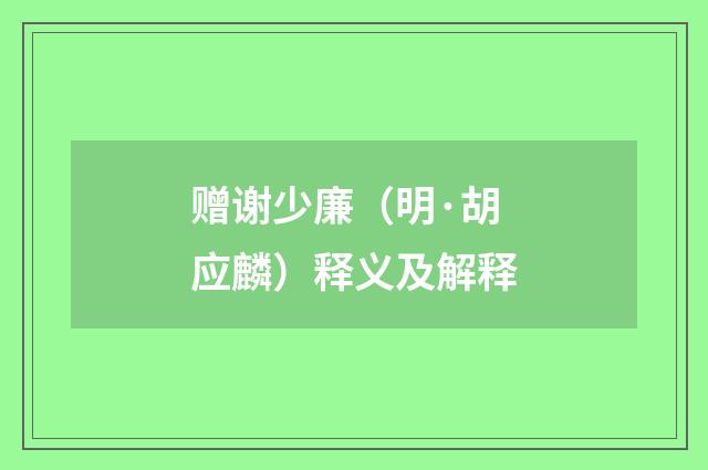 赠谢少廉（明·胡应麟）释义及解释