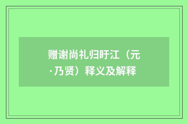 赠谢尚礼归盱江（元·乃贤）释义及解释