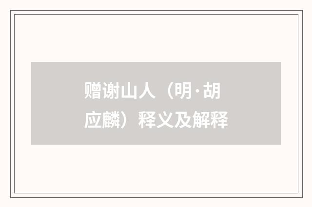 赠谢山人（明·胡应麟）释义及解释