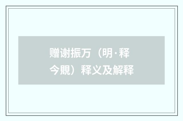 赠谢振万（明·释今覞）释义及解释