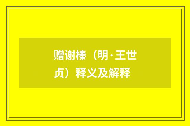 赠谢榛（明·王世贞）释义及解释