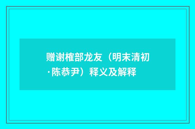 赠谢榷部龙友（明末清初·陈恭尹）释义及解释