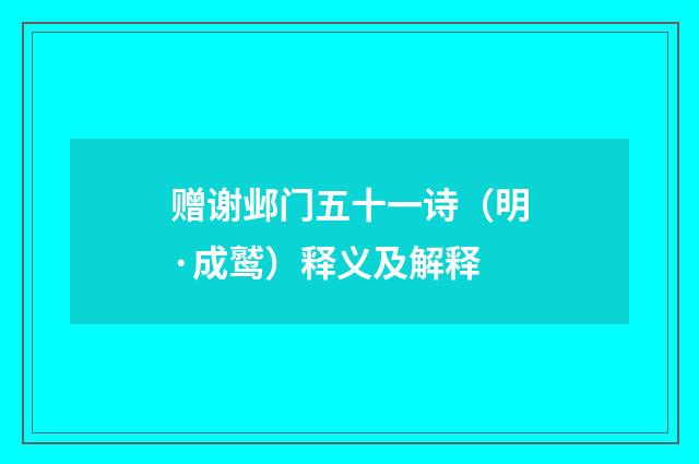 赠谢邺门五十一诗（明·成鹫）释义及解释
