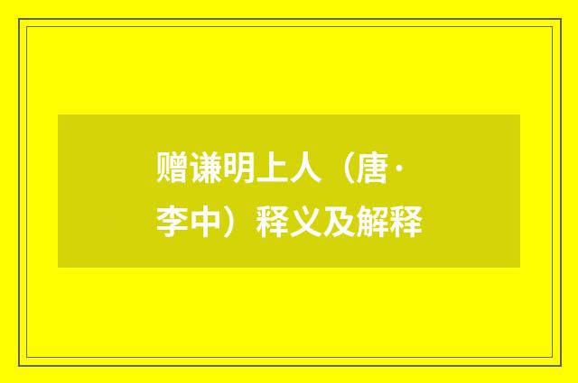 赠谦明上人（唐·李中）释义及解释
