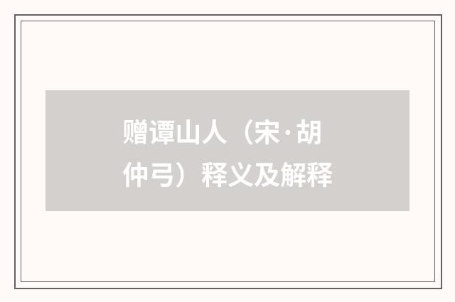 赠谭山人（宋·胡仲弓）释义及解释