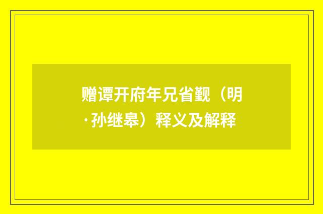 赠谭开府年兄省觐（明·孙继皋）释义及解释