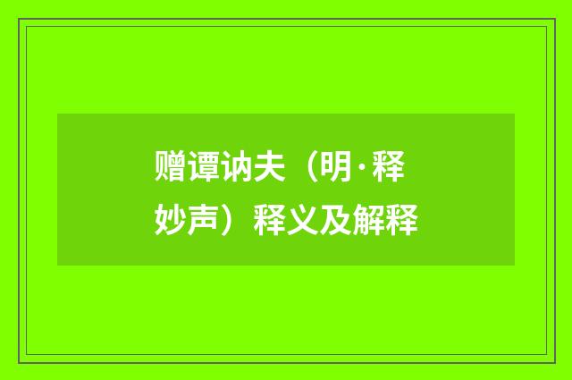 赠谭讷夫（明·释妙声）释义及解释