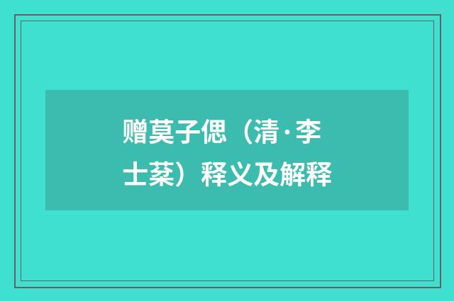 赠莫子偲（清·李士棻）释义及解释