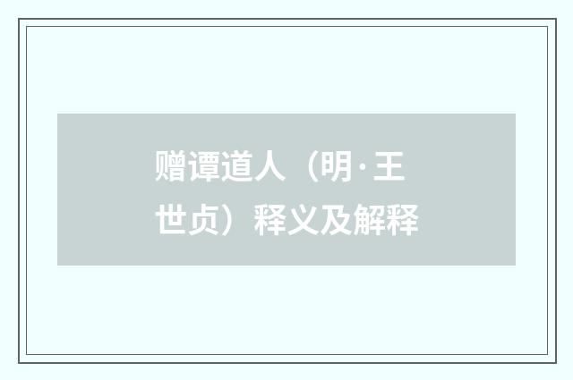 赠谭道人（明·王世贞）释义及解释