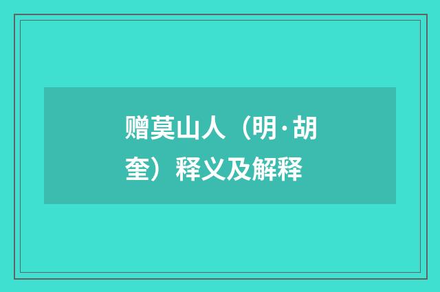 赠莫山人（明·胡奎）释义及解释