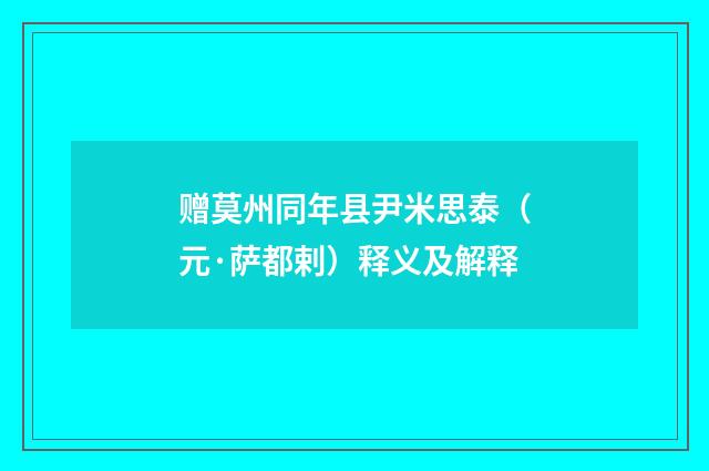 赠莫州同年县尹米思泰（元·萨都剌）释义及解释