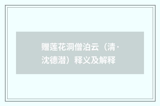 赠莲花洞僧泊云（清·沈德潜）释义及解释