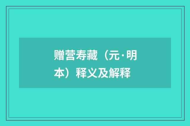 赠营寿藏（元·明本）释义及解释