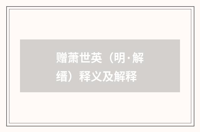 赠萧世英（明·解缙）释义及解释