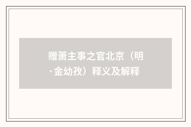 赠萧主事之官北京（明·金幼孜）释义及解释
