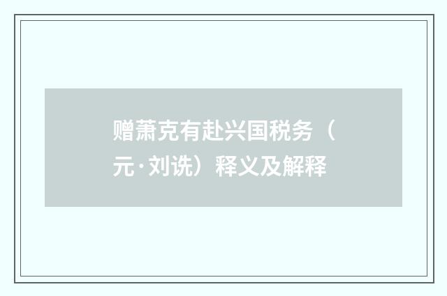 赠萧克有赴兴国税务（元·刘诜）释义及解释