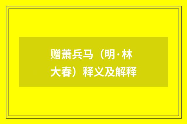 赠萧兵马（明·林大春）释义及解释