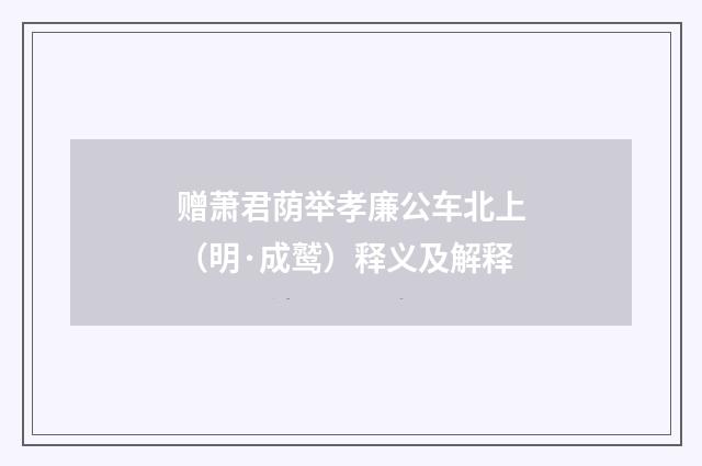 赠萧君荫举孝廉公车北上（明·成鹫）释义及解释