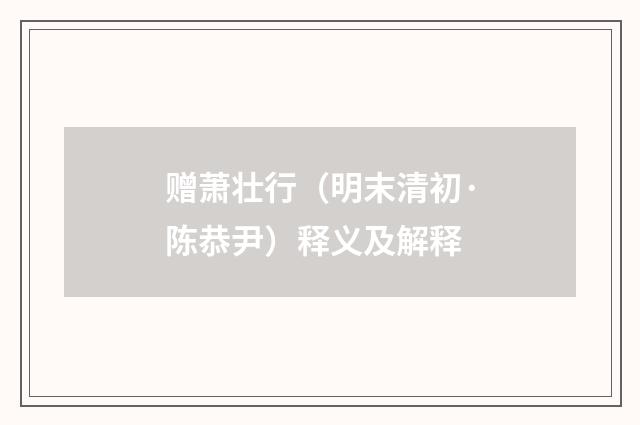 赠萧壮行（明末清初·陈恭尹）释义及解释