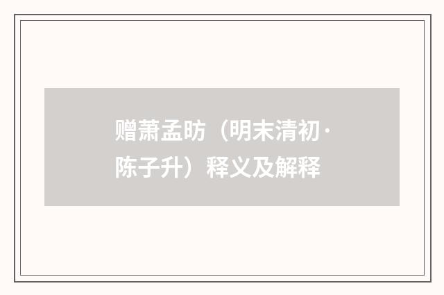 赠萧孟昉（明末清初·陈子升）释义及解释