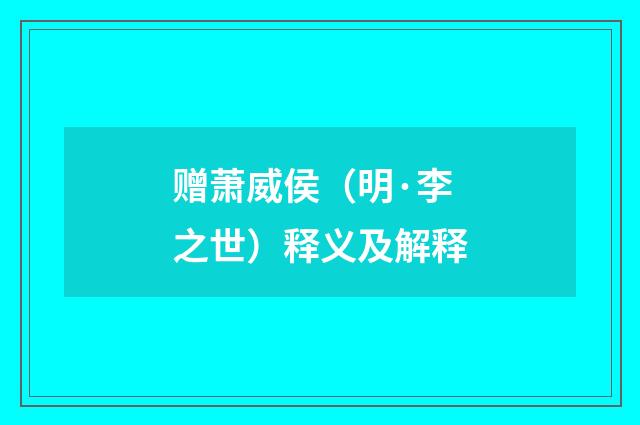 赠萧威侯（明·李之世）释义及解释
