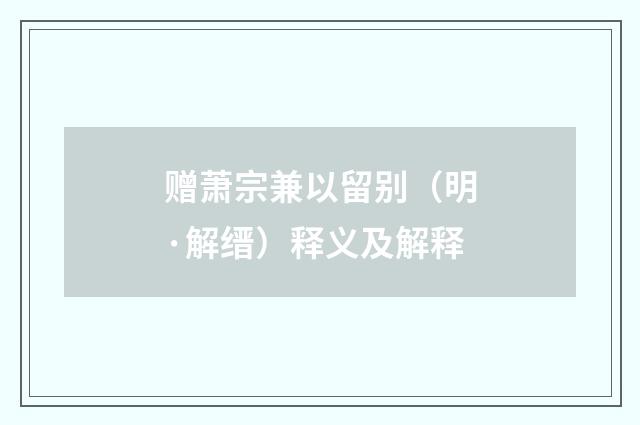 赠萧宗兼以留别（明·解缙）释义及解释