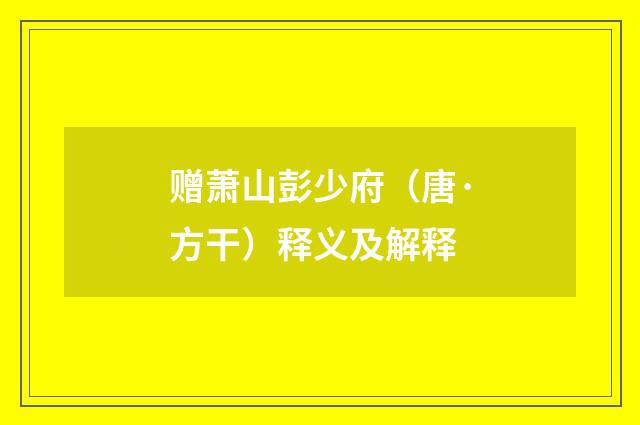 赠萧山彭少府（唐·方干）释义及解释