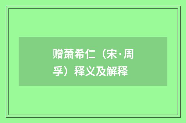 赠萧希仁（宋·周孚）释义及解释