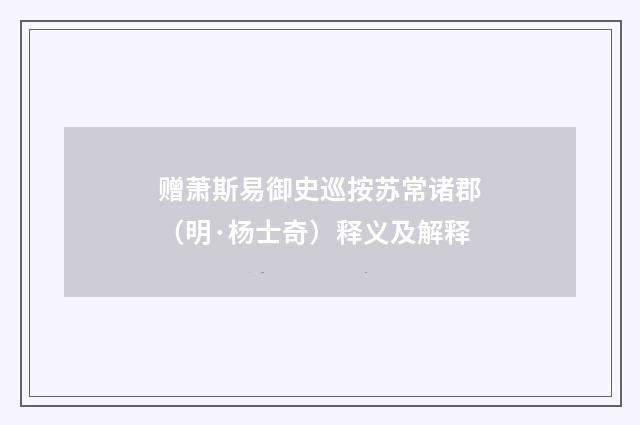 赠萧斯易御史巡按苏常诸郡（明·杨士奇）释义及解释