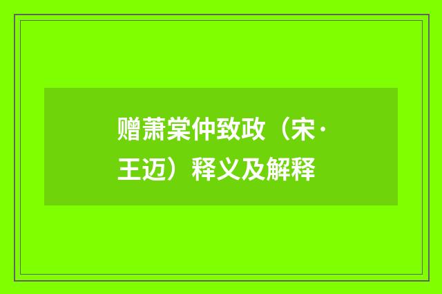 赠萧棠仲致政（宋·王迈）释义及解释