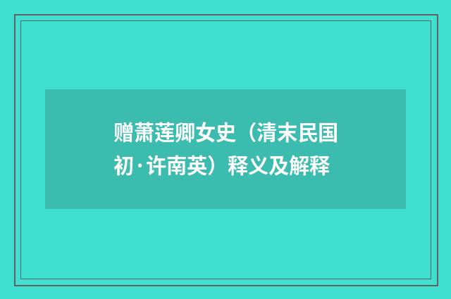 赠萧莲卿女史（清末民国初·许南英）释义及解释