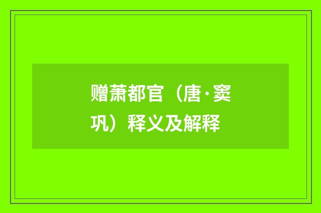 赠萧都官（唐·窦巩）释义及解释