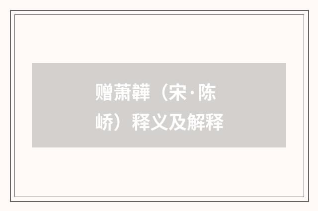 赠萧韡（宋·陈峤）释义及解释