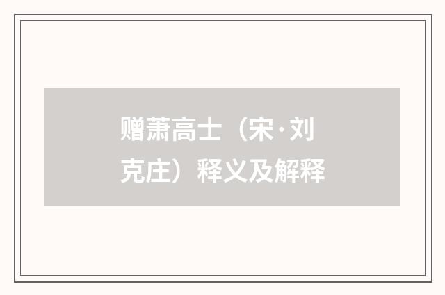 赠萧高士（宋·刘克庄）释义及解释