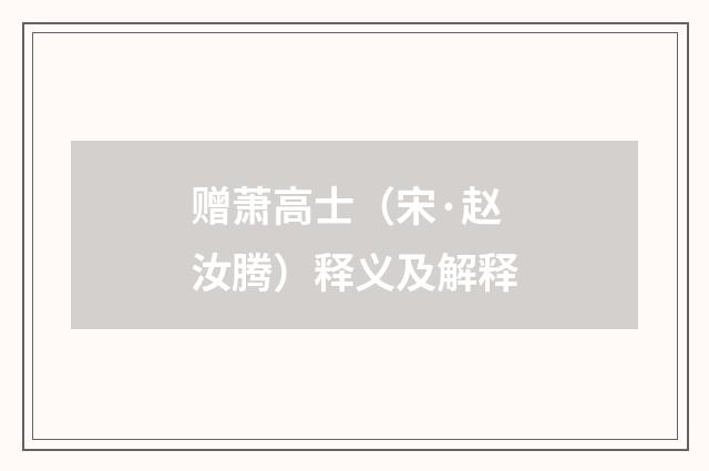 赠萧高士（宋·赵汝腾）释义及解释