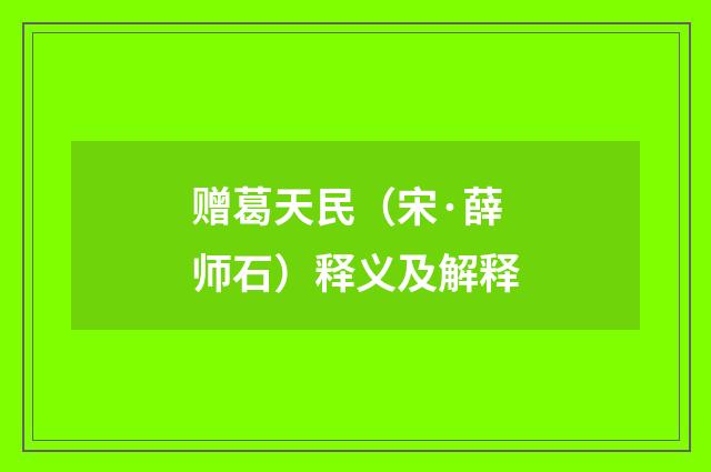 赠葛天民（宋·薛师石）释义及解释