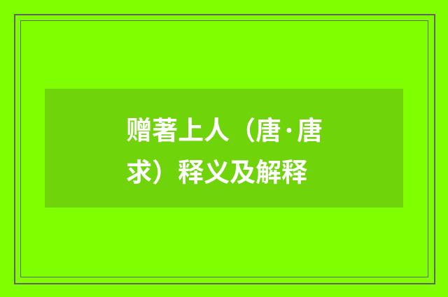 赠著上人（唐·唐求）释义及解释