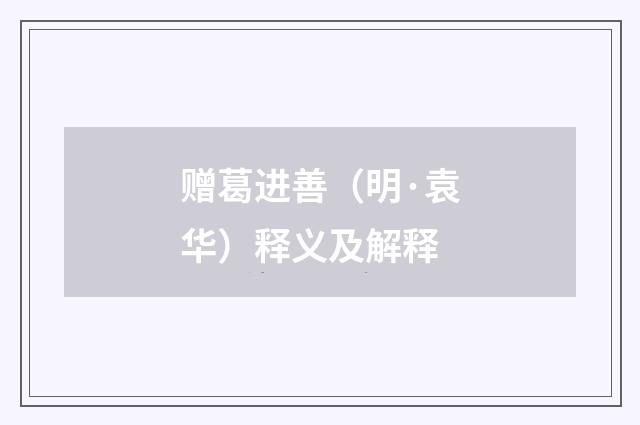 赠葛进善（明·袁华）释义及解释