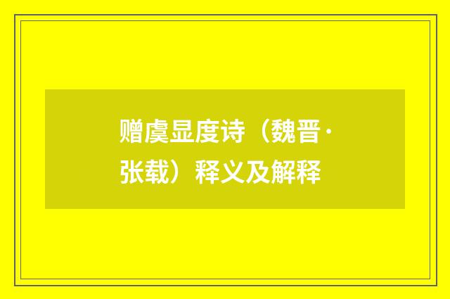 赠虞显度诗（魏晋·张载）释义及解释