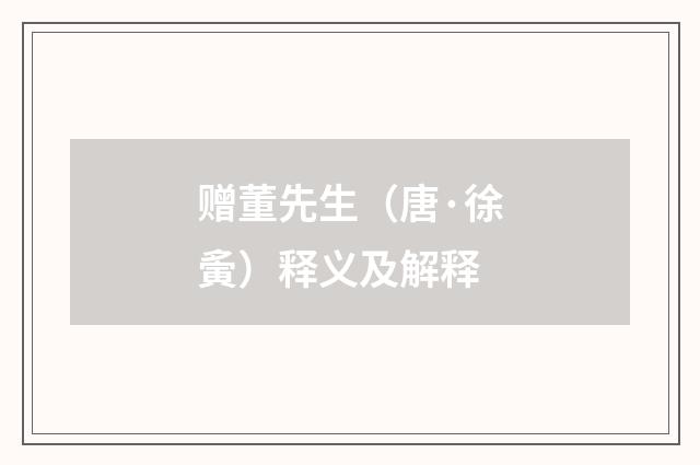 赠董先生（唐·徐夤）释义及解释