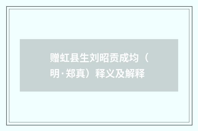 赠虹县生刘昭贡成均（明·郑真）释义及解释