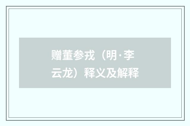 赠董参戎（明·李云龙）释义及解释