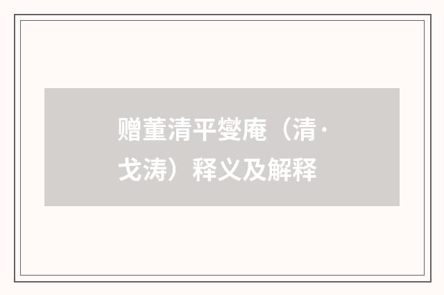 赠董清平燮庵（清·戈涛）释义及解释