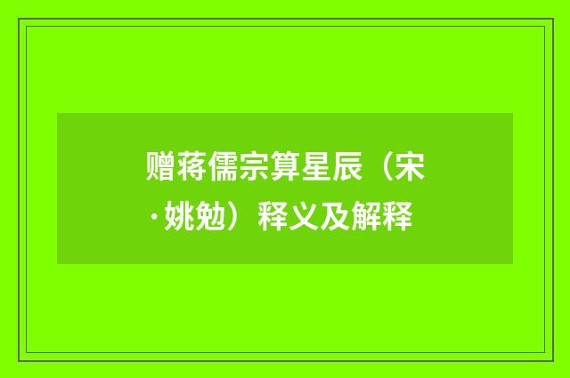 赠蒋儒宗算星辰（宋·姚勉）释义及解释