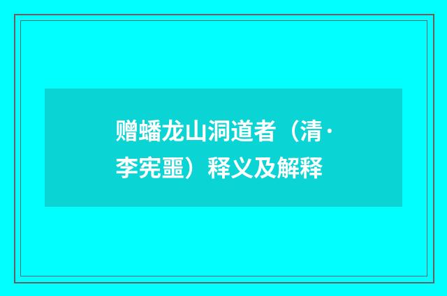 赠蟠龙山洞道者（清·李宪噩）释义及解释