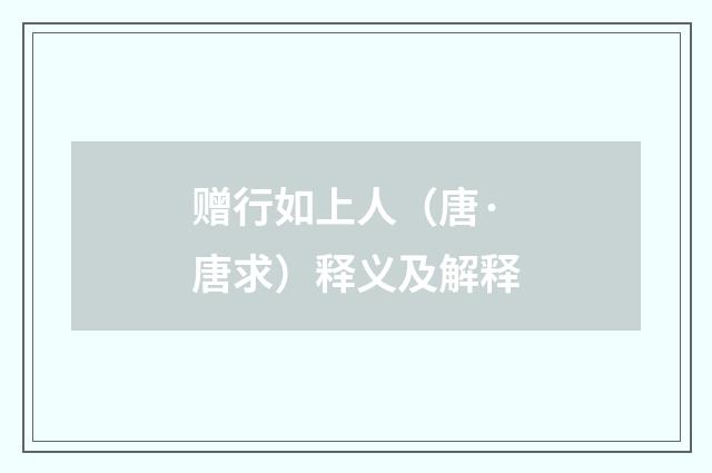 赠行如上人（唐·唐求）释义及解释